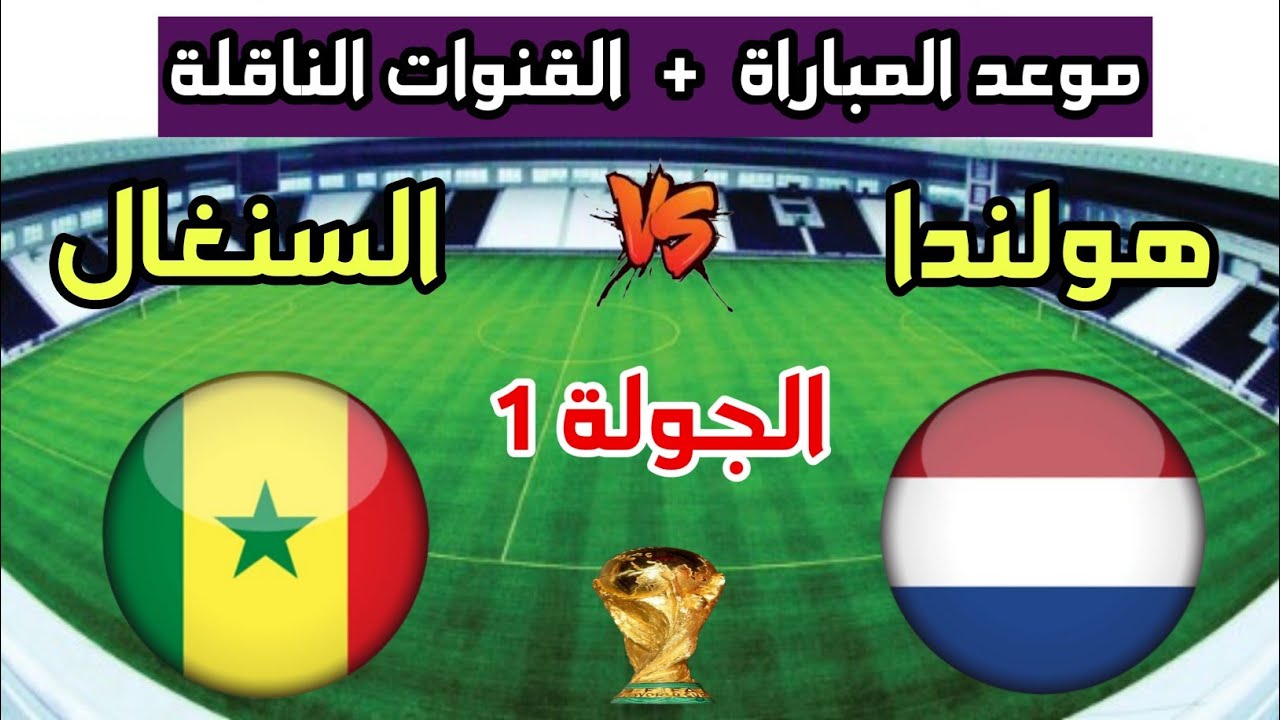 القنوات الناقلة لمباراة منتخب السنغال ضد هولندا كاس العالم 2022