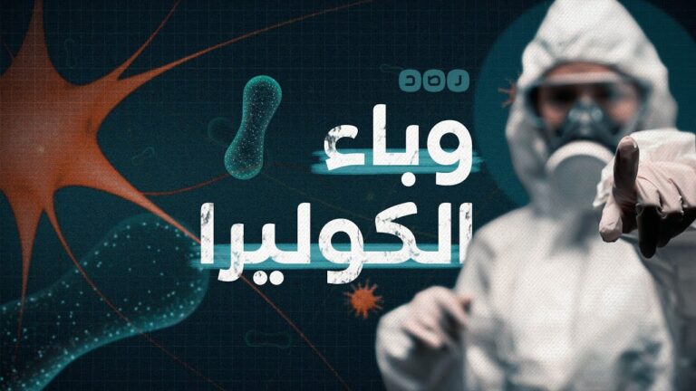 الكوليرا بحلب
