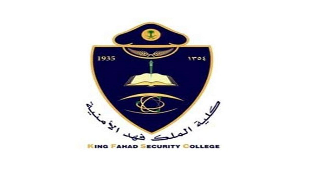 اعلان نتائج قبول كلية الملك فهد الأمنية للدورة 66 شروط القبول في دورة بكالوريوس العلوم الأمنية