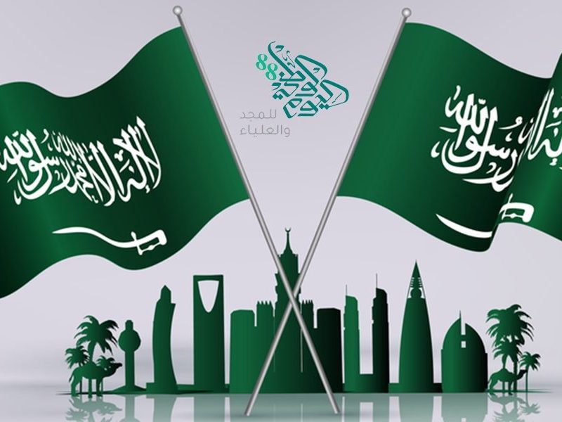 اليوم الوطني السعودي 92 لعام 1444