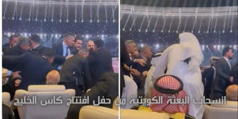 لماذا انسحبت البعثة الكويتية من حفل افتتاح كاس الخليج