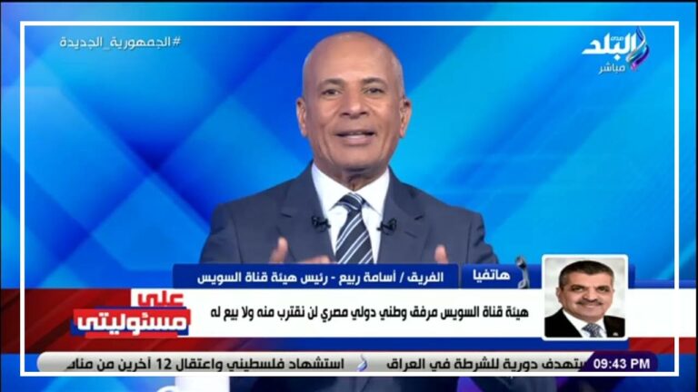 بالفيديو حقيقة بيع قناة السويس الفريق أسامة ربيع ينهي الجدل