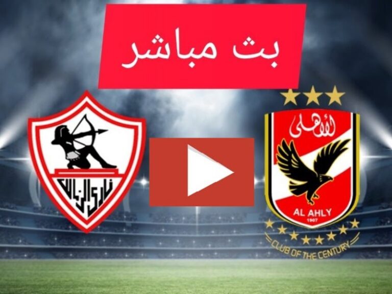 رابط مشاهدة مباراة الأهلي والزمالك بث مباشر لقاء القمة 125