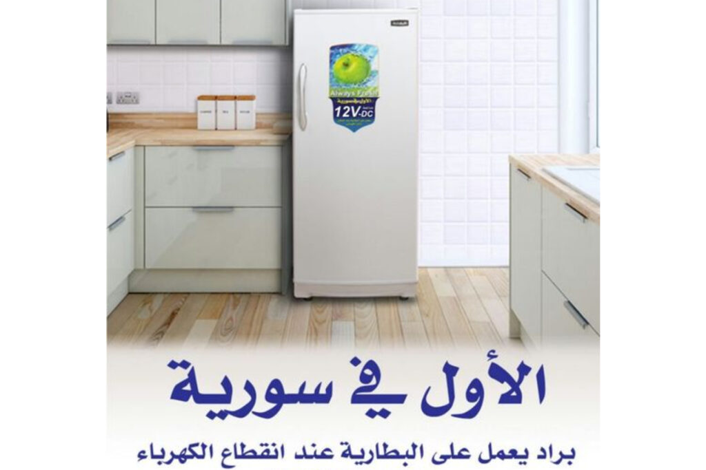 برادات تعمل على البطارية بسورية