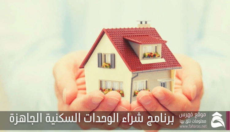 برنامج شراء الوحدات السكنية الجاهزة بنك الجزيرة السعودي