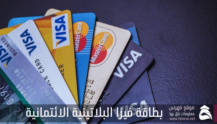 بطاقة فيزا البلاتينية بنك الرياض