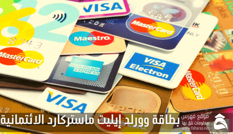بطاقة وورلد إيليت ماستركارد الائتمانية (World Elite MasterCard)