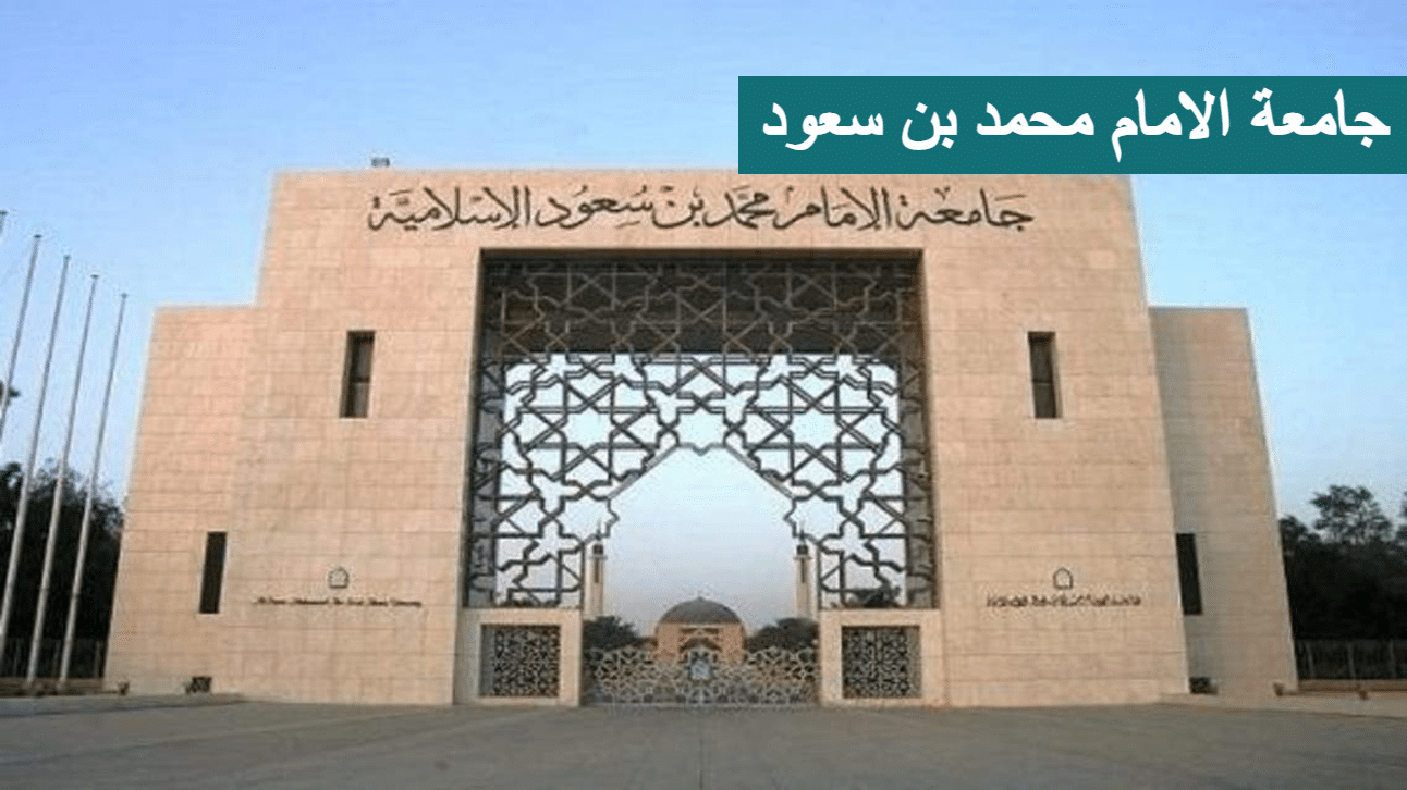 جامعة الامام محمد بن سعود الاسلامية ؛ معومات عن الجامعة - شبكة فهرس