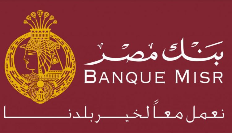 شهادات بنك مصر 2021 للادخار بالعملة المصرية والأجنبية