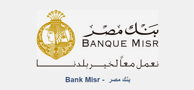 عمولة بنك مصر على الحوالات المصرفية والوقت المستغرق لاستلامها