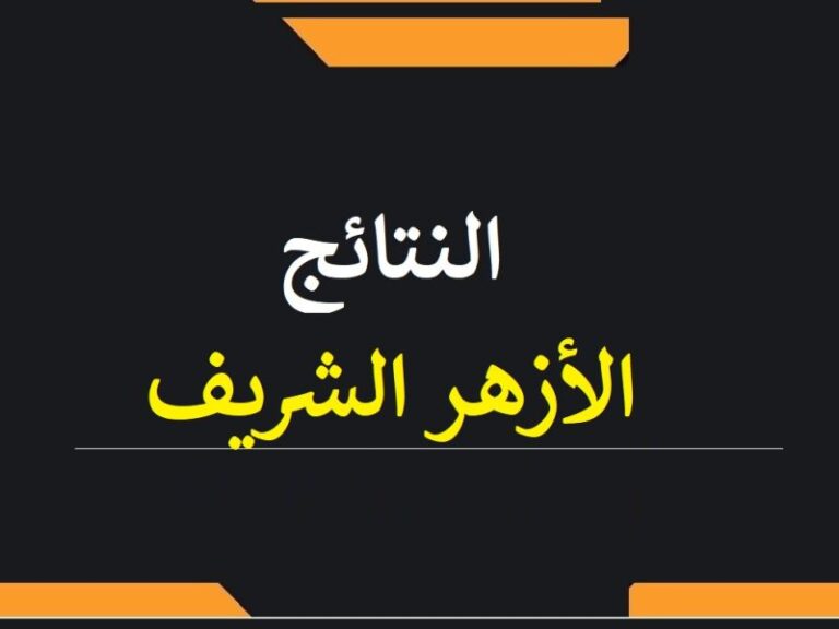 بوابه الازهر الالكترونيه نتيجه الشهاده الاعداديه 2022 الترم الثاني