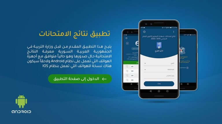 تحميل تطبيق نتائج البكالوريا في سوريا 2022