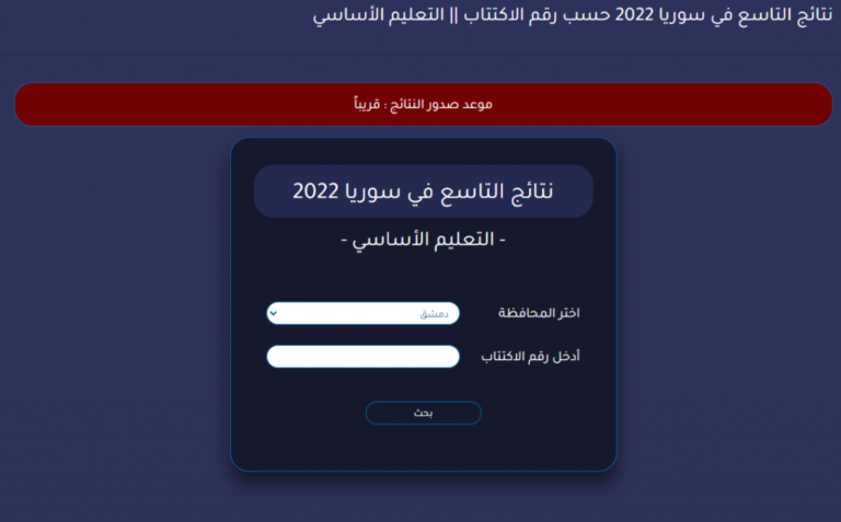 تحميل تطبيق نتائج التاسع في سوريا