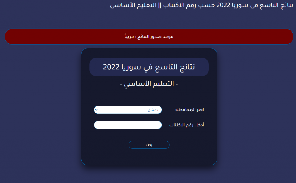 تحميل تطبيق نتائج التاسع في سوريا 2022 Syria app تطبيق نتائج التاسع 2022 سوريا بالاسم ورقم الاكتتاب