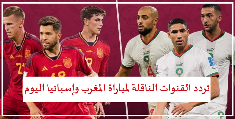 تردد القنوات المفتوحة الناقلة لمباراة المغرب وإسبانيا اليوم