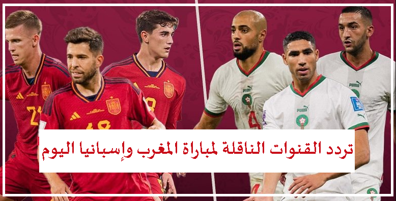 تردد القنوات المفتوحة الناقلة لمباراة المغرب وإسبانيا اليوم في كاس العالم 2022 ضمن منافسات دور الـ 16