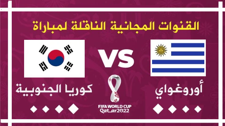تردد القنوات الناقلة مجانا لمباراة الأوروغواي وكوريا الجنوبية في كأس العالم قطر 2022