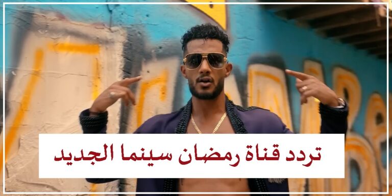 تردد قناة رمضان سينما الجديد 2022 نايل سات Cinema 2 TV