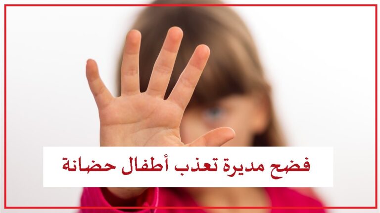 تسجيل يفضح مديرة تعذب أطفال حضانة شهيرة بمصر.. كامل التفاصيل