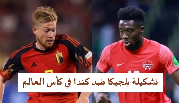 تشكيلة بلجيكا ضد كندا في كأس العالم مونديال قطر 2022