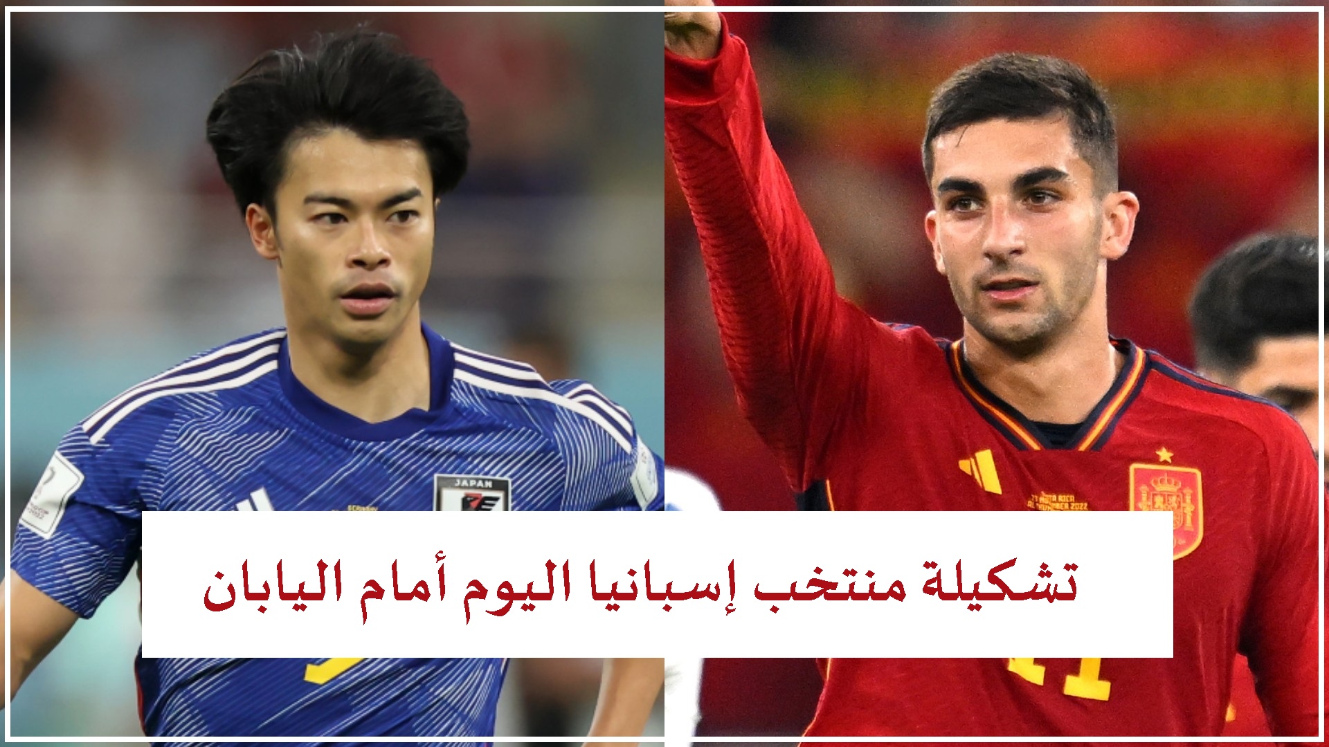 تشكيلة منتخب إسبانيا اليوم أمام اليابان في كأس العالم قطر 2022 التشكيل الأساسي