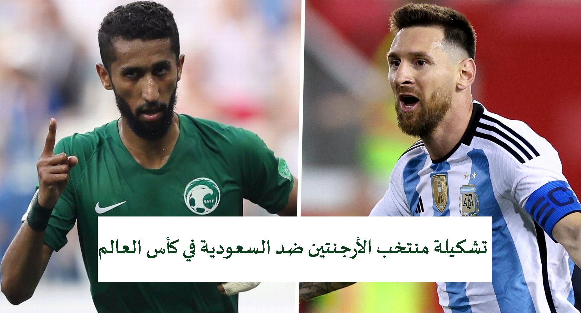 تشكيلة منتخب الأرجنتين ضد السعودية في كأس العالم قطر 2022