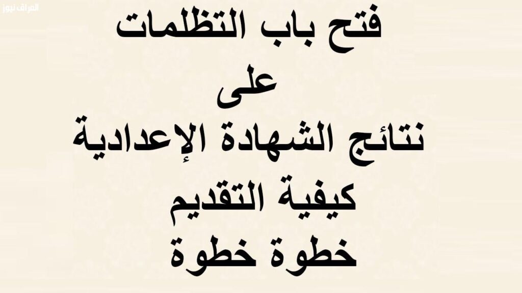 تظلمات نتيجة الشهادة الإعدادية 2023 رسوم موعد التقديم بالخطوات