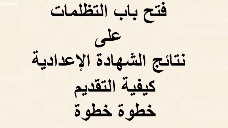 تظلمات نتيجة الشهادة الإعدادية 2023 رسوم موعد التقديم بالخطوات