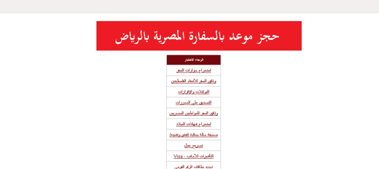 تعرف علي مواعيد عمل السفارة المصرية بالرياض 2023 كيفية حجز موعد وارقام التواصل