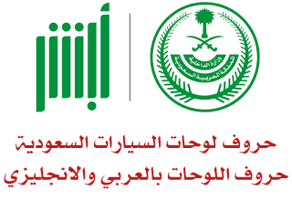 تعليق على حروف اللوحات المرورية السعودية الجديدة عربي انجليزي