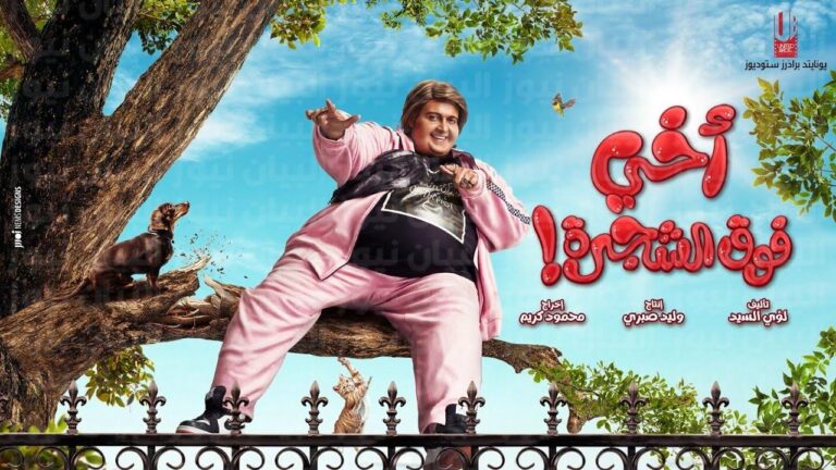 تفاصيل فيلم اخي فوق الشجرة القصة كاملة