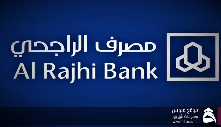 تمويل سداد المديونية مصرف الراجحي السعودي
