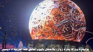 احتفالات اليوم العالمي من اللغة العربية