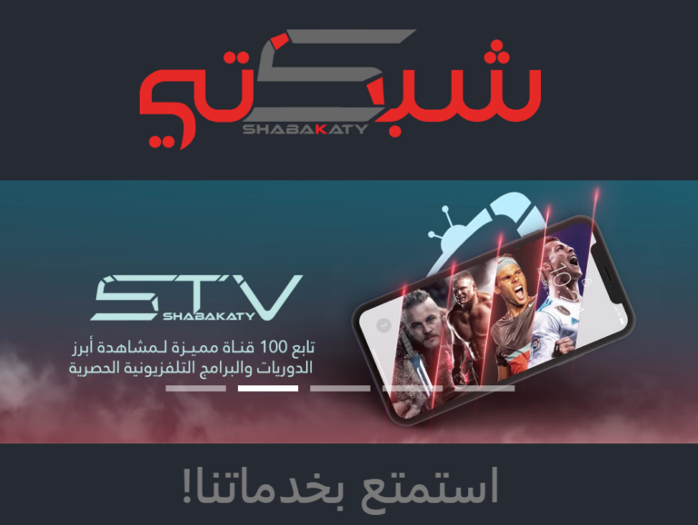 تنزيل تطبيق شبكتي shabakaty tv لمشاهدة المباريات للاندرويد والايفون اخر اصدار 2023