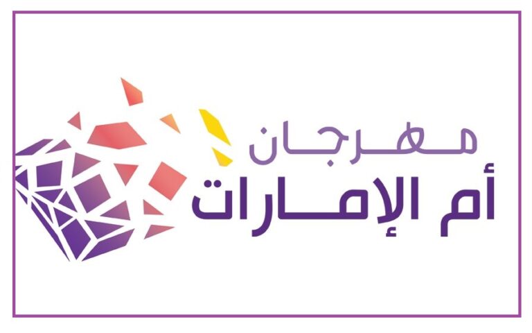 جدول حفلات مهرجان ام الامارات 2022 وقائمة أهم الفعاليات