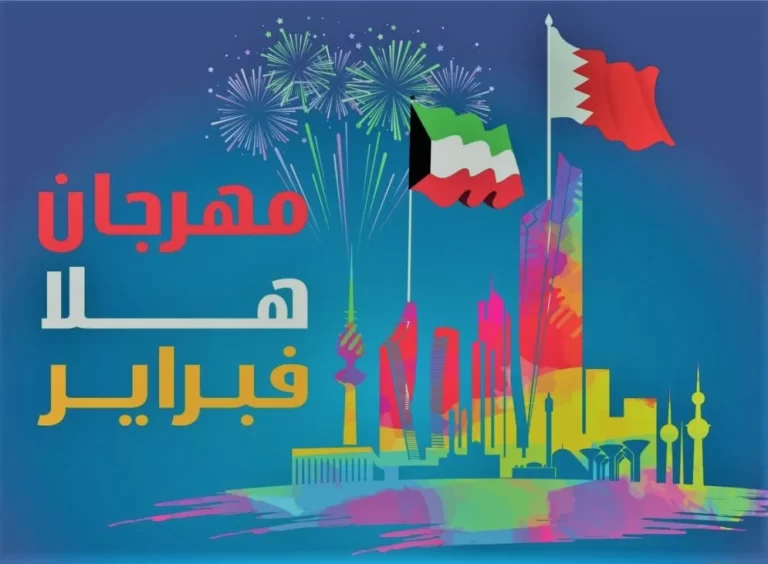 جدول حفلات مهرجان هلا فبراير الكويت