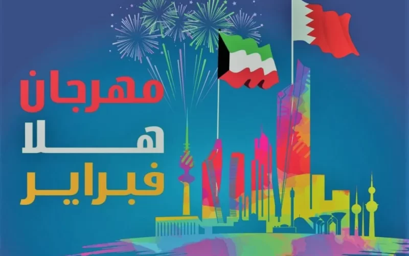 جدول حفلات مهرجان هلا فبراير الكويت 2023