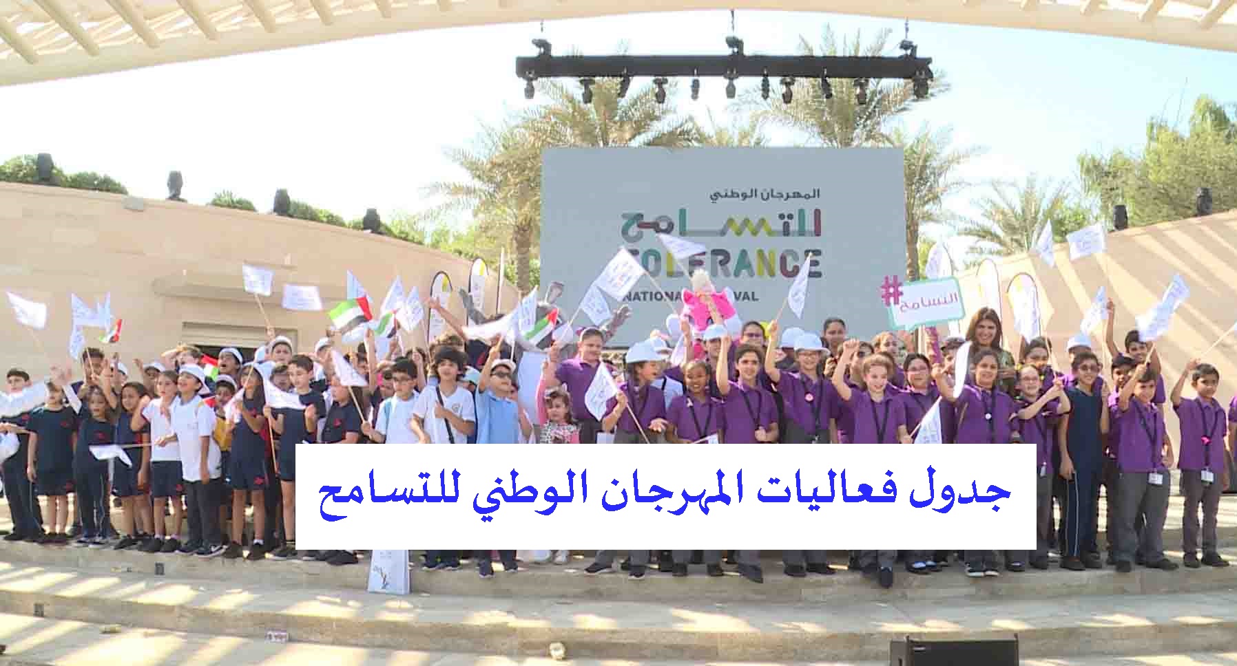 جدول فعاليات المهرجان الوطني للتسامح في الإمارات 2022