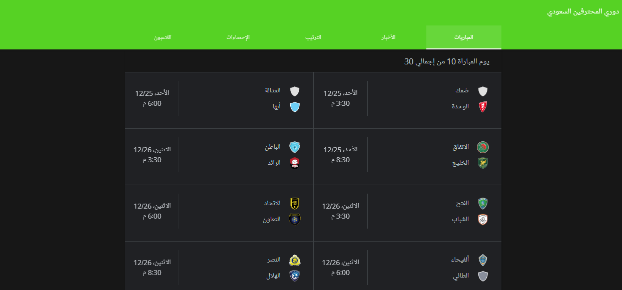 جدول مباريات الدوري السعودي الجديد