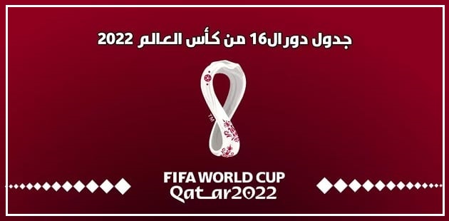 جدول مواعيد مباريات دور 16 في كأس العالم قطر 2022