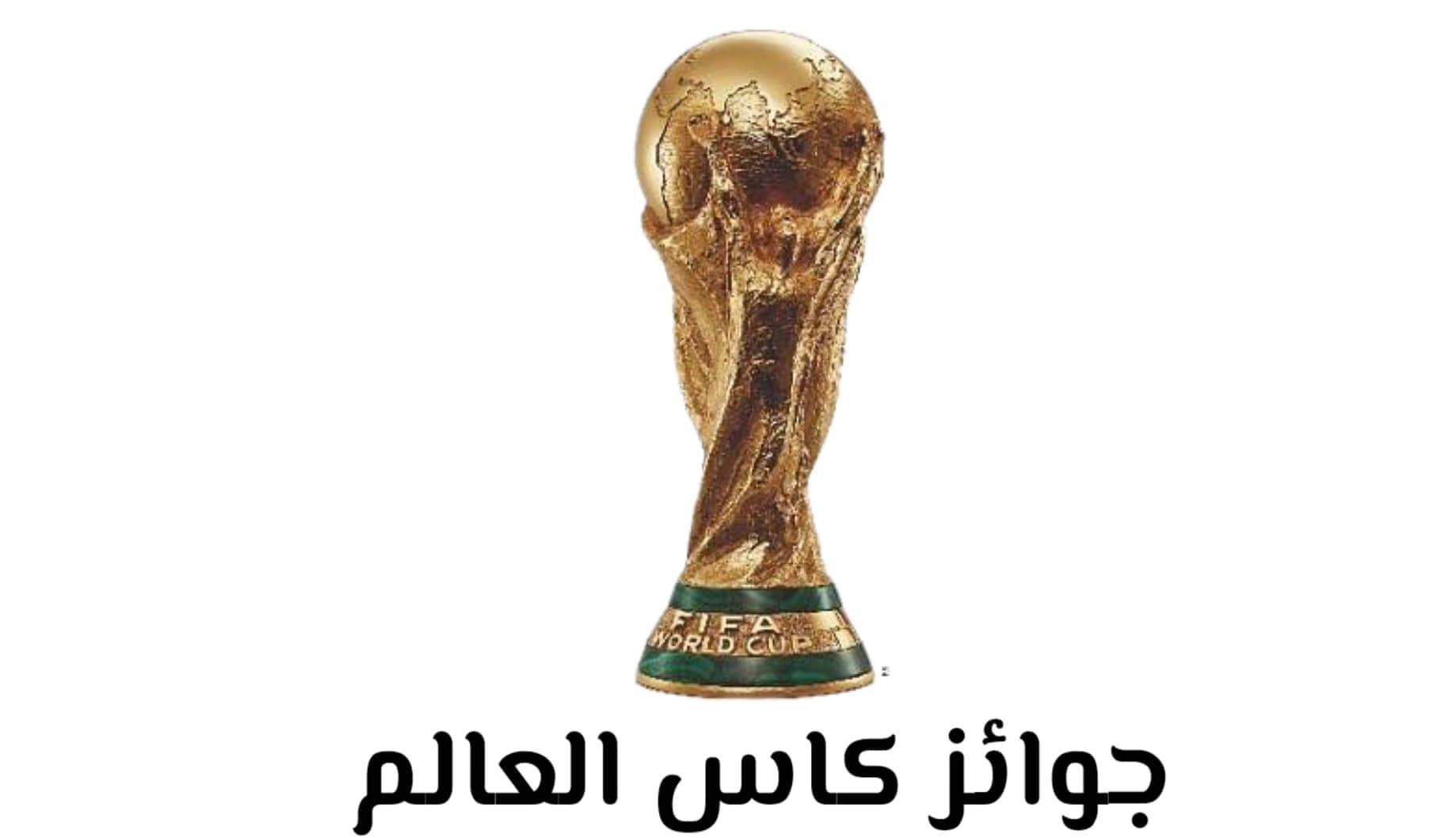 جوائز كأس العالم قطر 2022 جوائز كأس العالم للبطل والوصيف وقيمتها