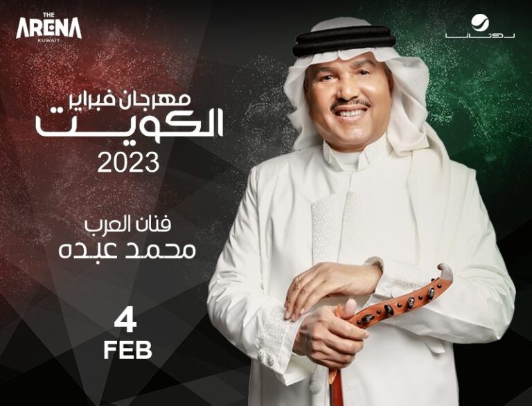 حجز تذاكر حفل محمد عبده في مهرجان هلا فبراير الكويت