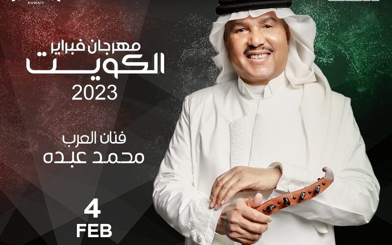 كيفية حجز تذاكر حفل محمد عبده في مهرجان هلا فبراير الكويت 2023