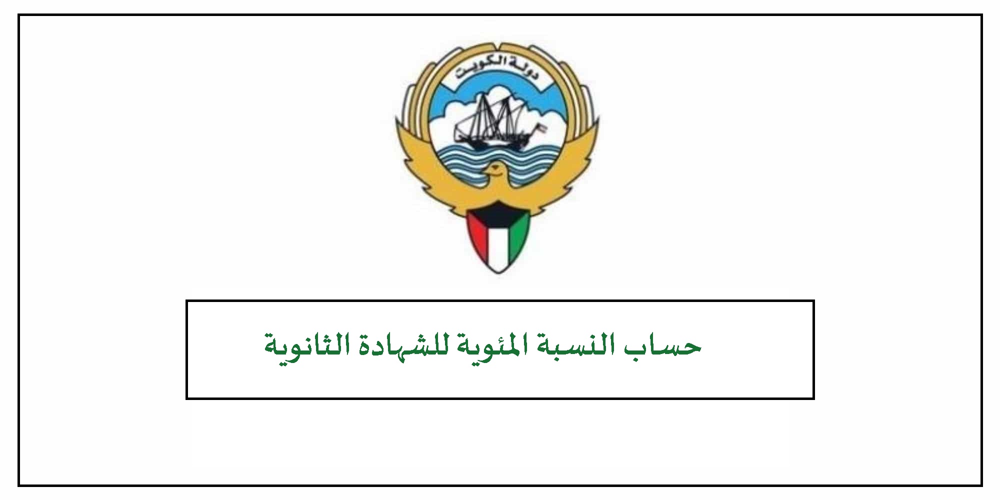 حساب النسبة المئوية للشهادة الثانوية الكويت 2023