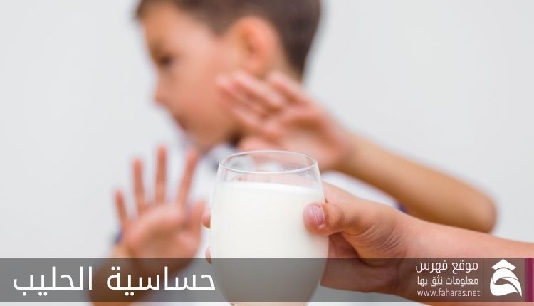 حساسية الحليب