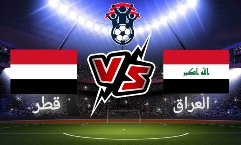 رابط مشاهدة مباراة قطر والعراق بث مباشر