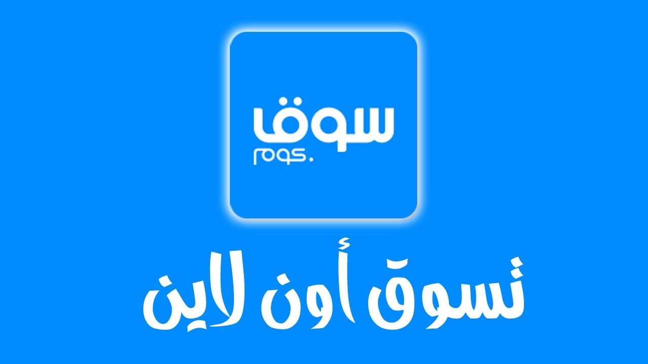 رقم خدمة عملاء سوق كوم مصر وطريقة الشراء من موقع سوق