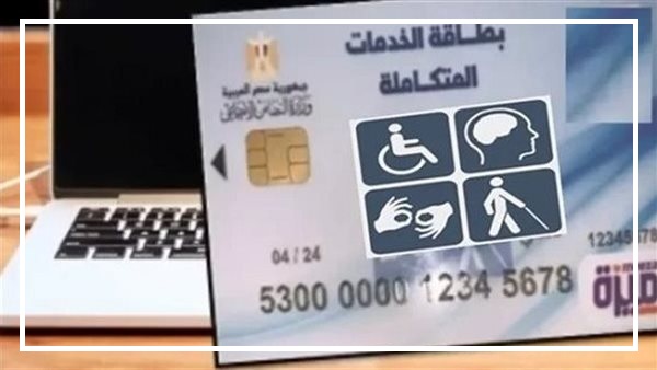 رابط استخراج بطاقة الخدمات المتكاملة المرحلة الثانية 2023 في مصر