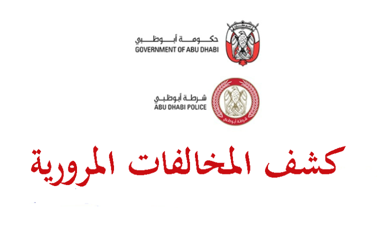 خطوات الاستعلام عن المخالفات المرورية في الإمارات برقم الهوية أو الرخصة