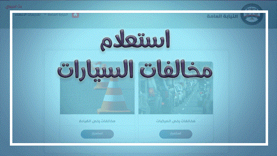 خطوات الاستعلام عن بيانات سيارة برقم اللوحة في مصر عبر الموقع ppo.gov.eg